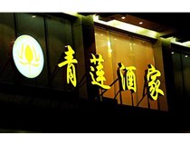 山西LED吸塑發(fā)光字的適用范圍有哪些地方，山西德軒做字廠為您介紹