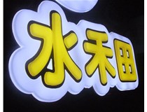 山西徳軒做字廠亞克力吸塑字突出的優(yōu)勢有哪些？