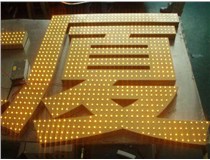 沖孔字、吸塑字、樹脂字有哪些方面的區(qū)別呢，山西德軒做字廠為您解析