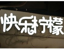  led樹脂發(fā)光字招牌制作設(shè)計(jì)為何具吸引力？