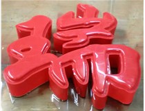 什么是吸塑字,吸塑字的優(yōu)點是什么呢？山西德軒發(fā)光字和您分析