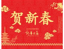 山西徳軒文化傳媒有限公司提前祝您新年快樂，鼠年大吉！
