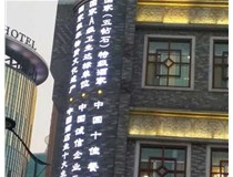 影響著LED發(fā)光字的使用壽命分別是哪兩種呢？山西德軒做字廠為您解答