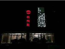 不銹鋼發(fā)光字的制作步驟是什么？山西德軒做字廠帶你了解不銹鋼發(fā)光字。