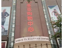 山西發(fā)光字的設(shè)計方法有哪些呢？山西德軒發(fā)光字為您分析