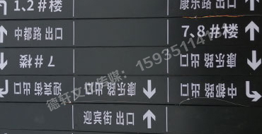 榆次田森地產(chǎn)新晉里——導(dǎo)向牌 、地庫標(biāo)識(shí)牌