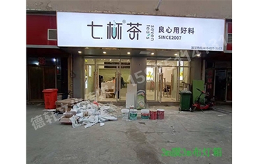 卡布燈箱、迷你字、亞克力板——科技大學(xué)七杯茶