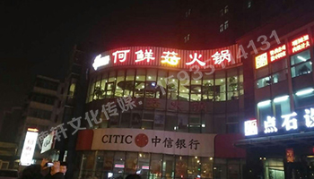 沖孔字UV板——南內(nèi)環(huán)店何鮮菇火鍋