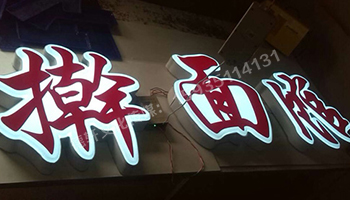 家常菜搟面館餐飲吸塑字